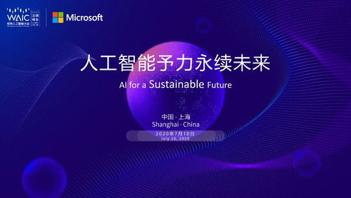 共聚云端 2020世界人工智能大會(huì)微軟主題論壇探索AI應(yīng)用軟件開(kāi)發(fā)新趨勢(shì)